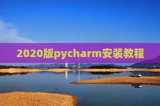 2020版pycharm安装教程